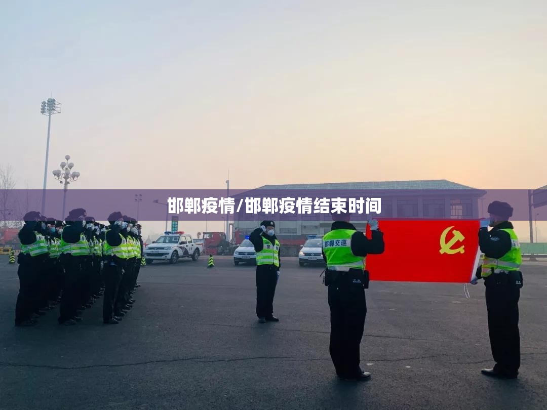 邯郸疫情/邯郸疫情结束时间