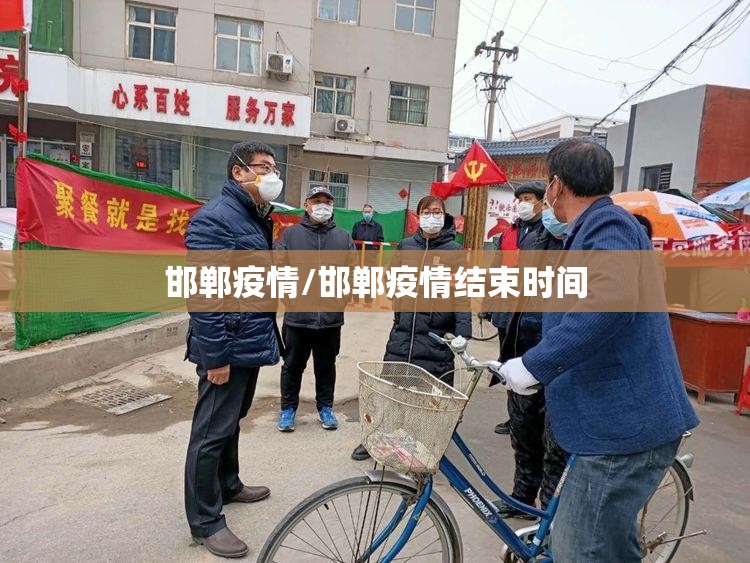 邯郸疫情/邯郸疫情结束时间