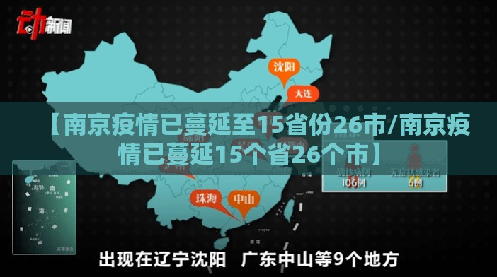 【南京疫情已蔓延至15省份26市/南京疫情已蔓延15个省26个市】