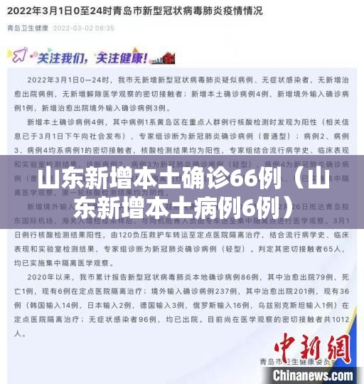 山东新增本土确诊66例（山东新增本土病例6例）