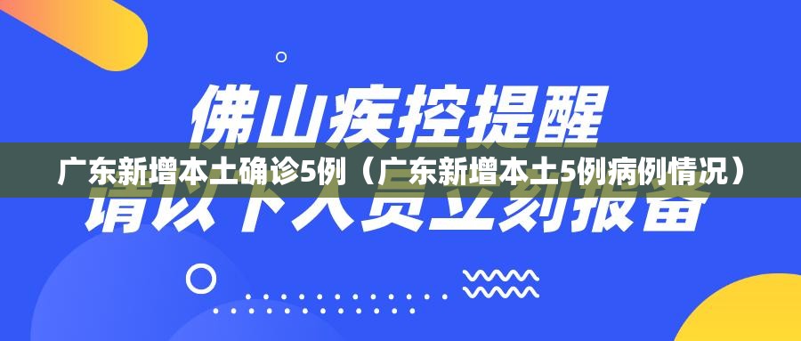 广东新增本土确诊5例（广东新增本土5例病例情况）