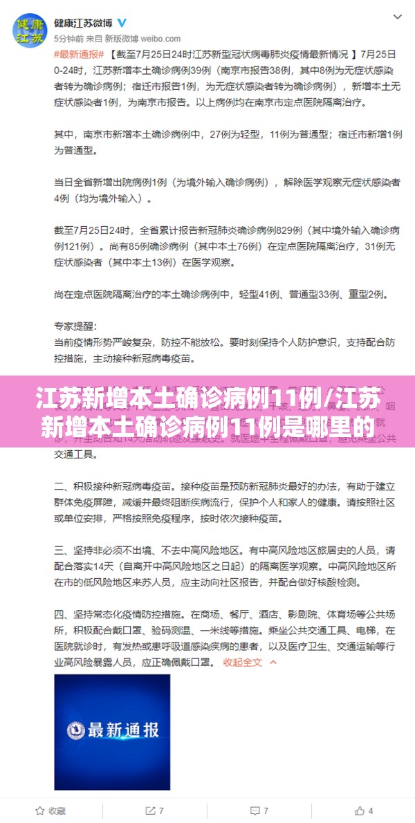 江苏新增本土确诊病例11例/江苏新增本土确诊病例11例是哪里的
