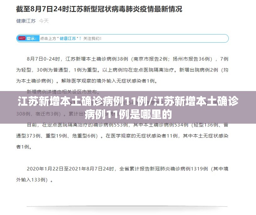 江苏新增本土确诊病例11例/江苏新增本土确诊病例11例是哪里的