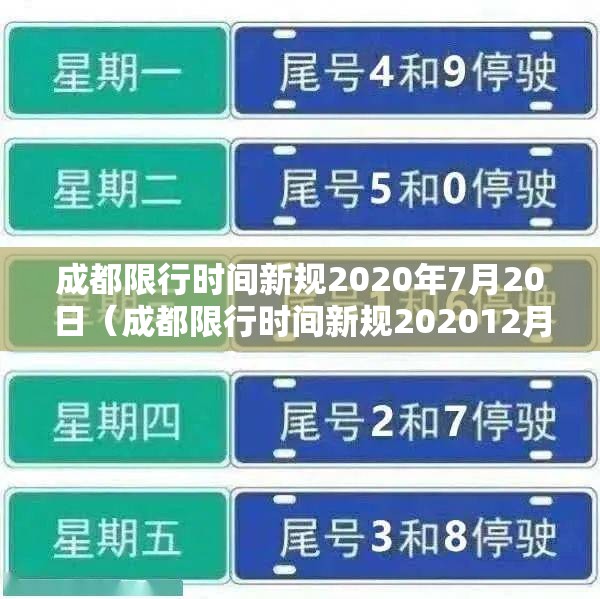 成都限行时间新规2020年7月20日（成都限行时间新规202012月份）