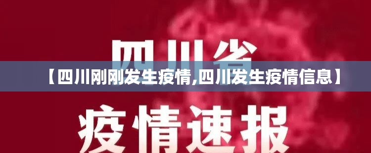 【四川刚刚发生疫情,四川发生疫情信息】
