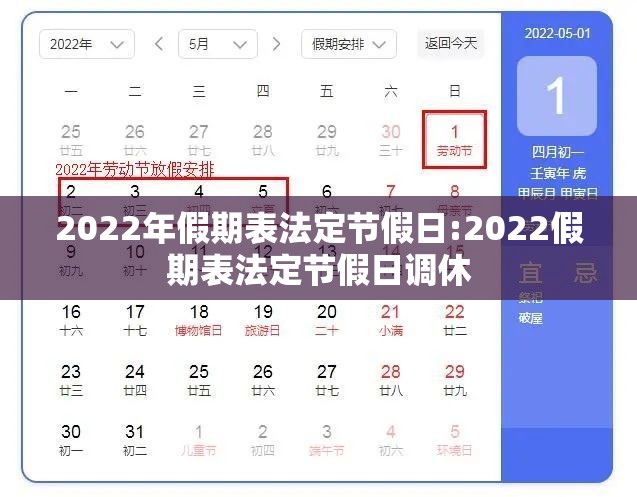 2022年假期表法定节假日:2022假期表法定节假日调休 2022年假期表法定节假日:2022假期表法定节假日调休