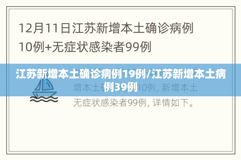 江苏新增本土确诊病例19例/江苏新增本土病例39例