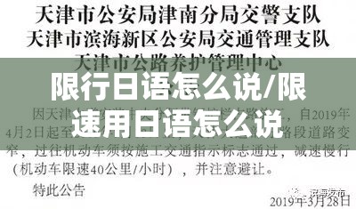 限行日语怎么说/限速用日语怎么说