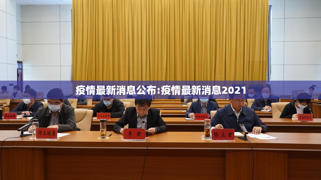 疫情最新消息公布:疫情最新消息2021