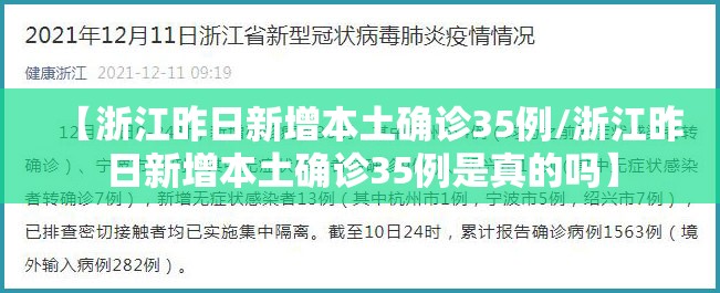 【浙江昨日新增本土确诊35例/浙江昨日新增本土确诊35例是真的吗】
