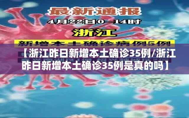 【浙江昨日新增本土确诊35例/浙江昨日新增本土确诊35例是真的吗】