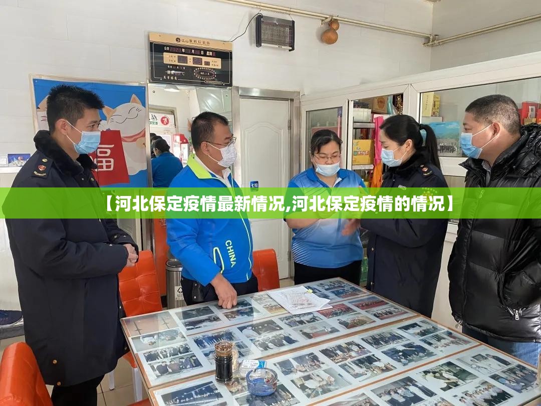 【河北保定疫情最新情况,河北保定疫情的情况】