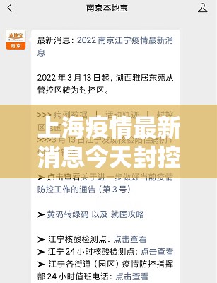 上海疫情最新消息今天封控小区/上海疫情最新通知今天