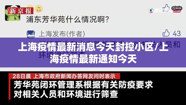 上海疫情最新消息今天封控小区/上海疫情最新通知今天