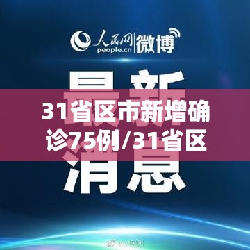 31省区市新增确诊75例/31省区市新增47例确诊