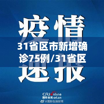 31省区市新增确诊75例/31省区市新增47例确诊