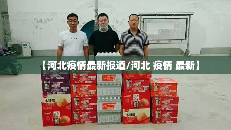 【河北疫情最新报道/河北 疫情 最新】