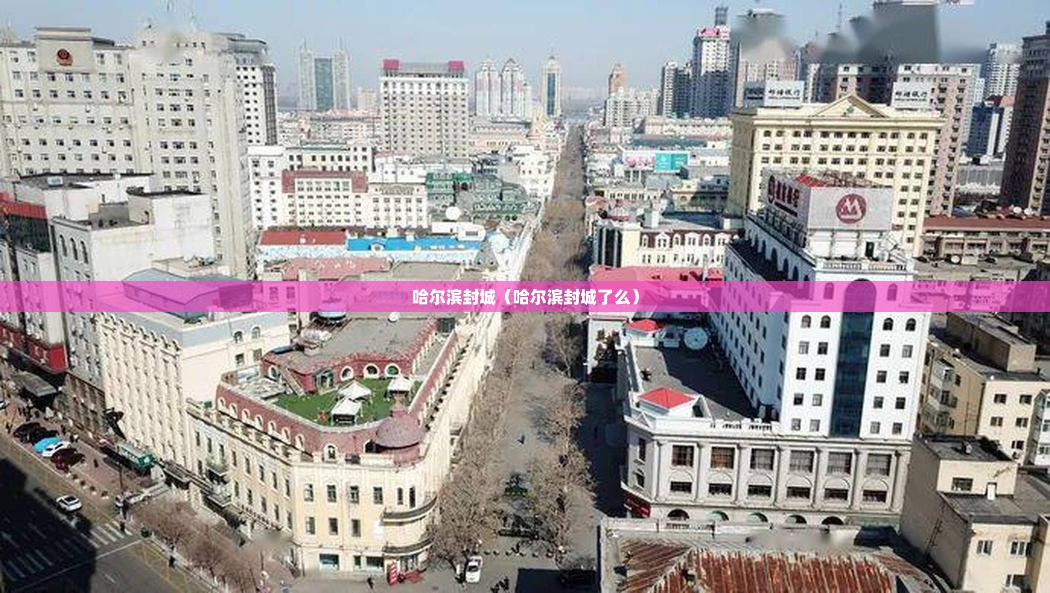 哈尔滨封城（哈尔滨封城了么）