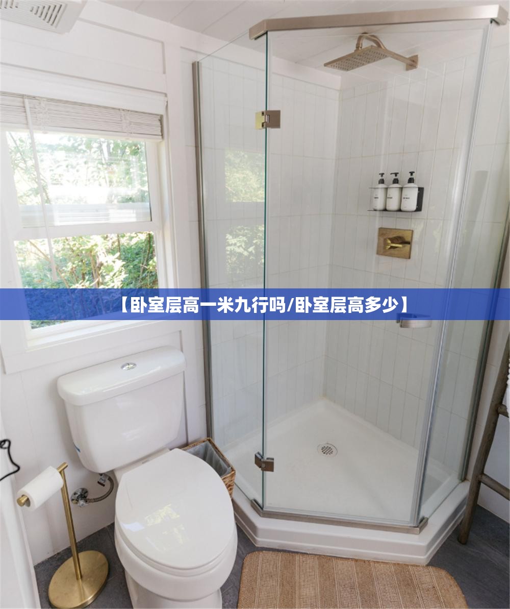 【卧室层高一米九行吗/卧室层高多少】