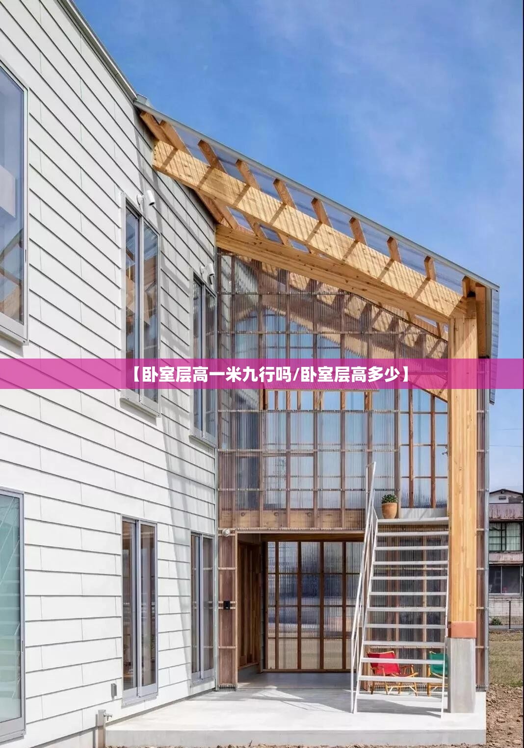 【卧室层高一米九行吗/卧室层高多少】