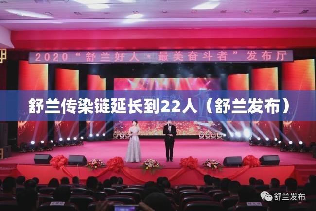 舒兰传染链延长到22人（舒兰发布）