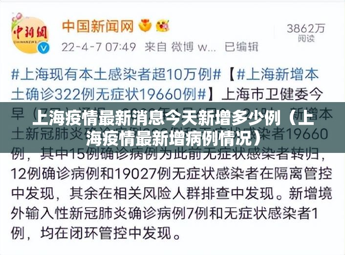 上海疫情最新消息今天新增多少例（上海疫情最新增病例情况）