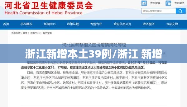 浙江新增本土39例/浙江 新增 浙江新增本土39例/浙江 新增