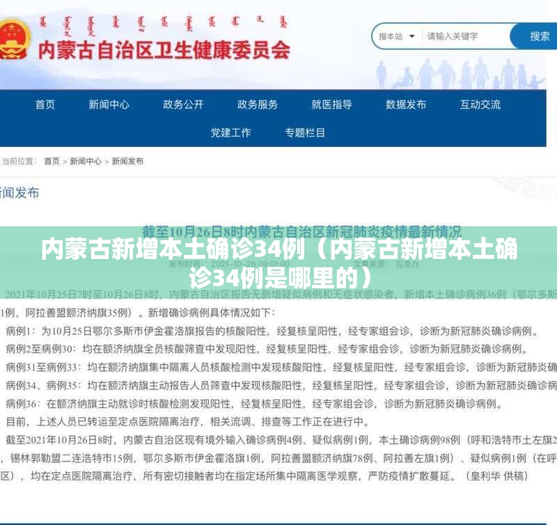 内蒙古新增本土确诊34例（内蒙古新增本土确诊34例是哪里的）