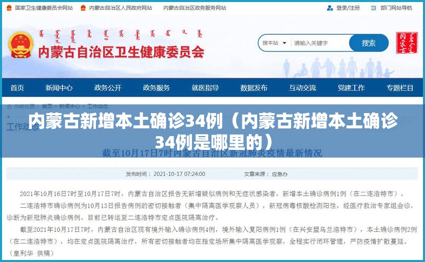 内蒙古新增本土确诊34例（内蒙古新增本土确诊34例是哪里的）