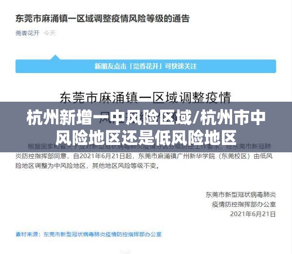 杭州新增一中风险区域/杭州市中风险地区还是低风险地区