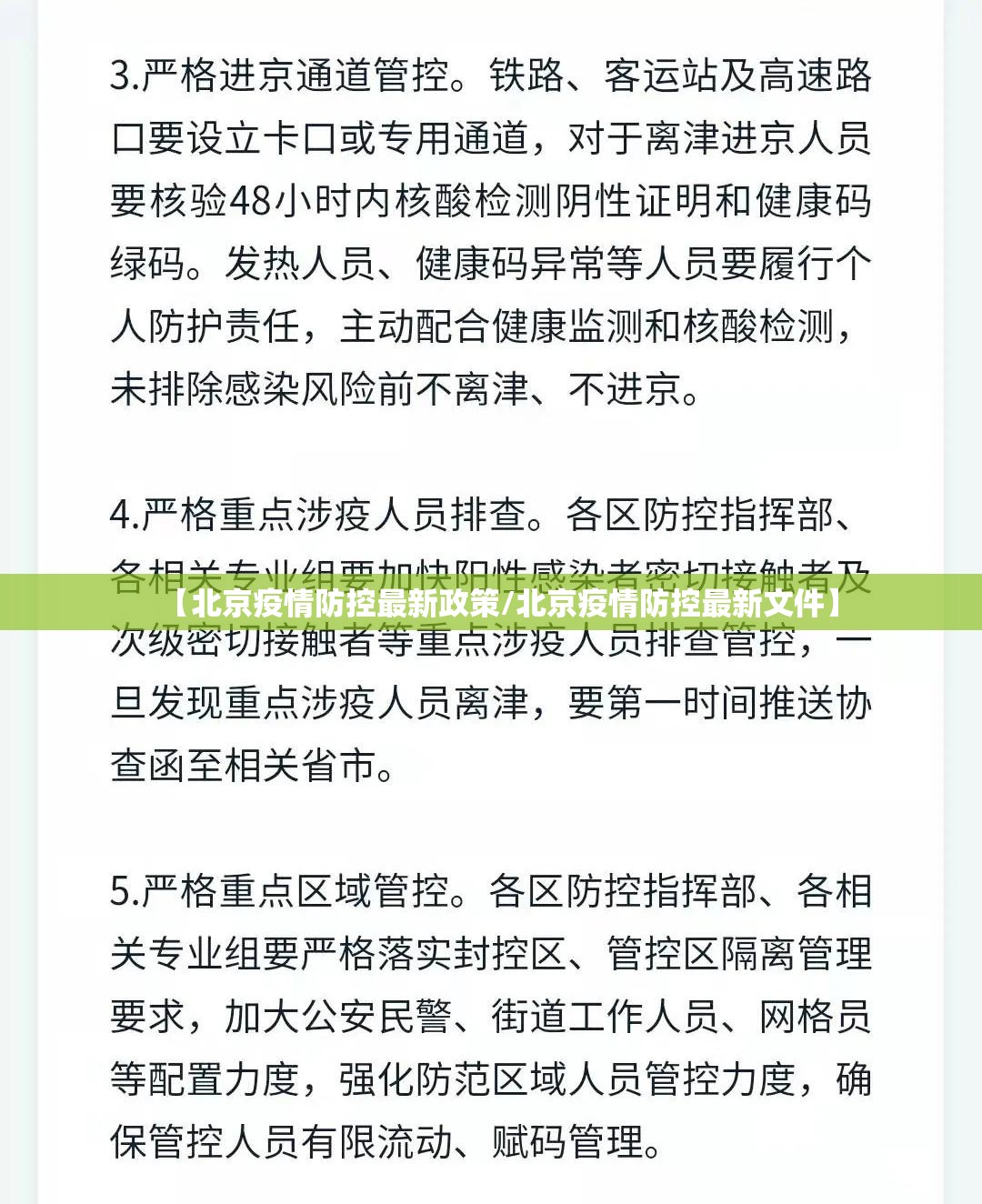 【北京疫情防控最新政策/北京疫情防控最新文件】
