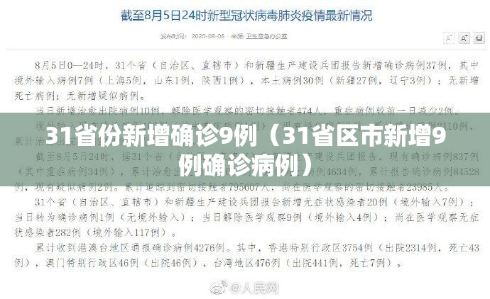 31省份新增确诊9例（31省区市新增9例确诊病例）