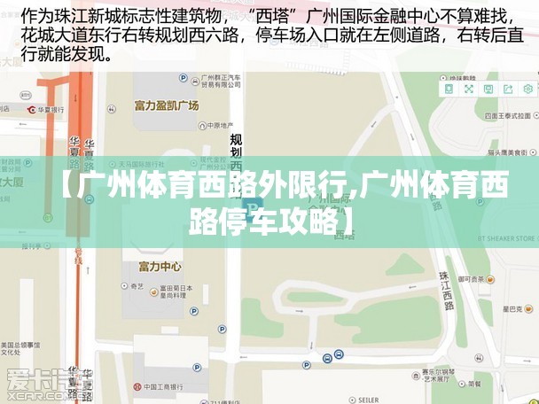 【广州体育西路外限行,广州体育西路停车攻略】