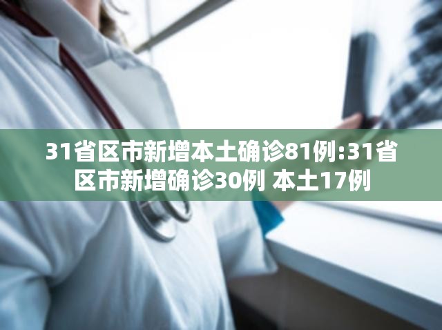 31省区市新增本土确诊81例:31省区市新增确诊30例 本土17例