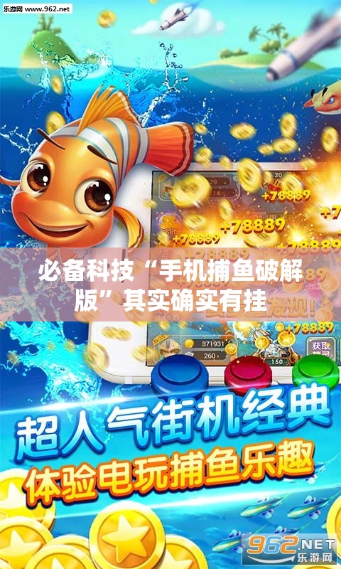 必备科技“手机捕鱼破解版”其实确实有挂