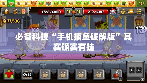 必备科技“手机捕鱼破解版”其实确实有挂