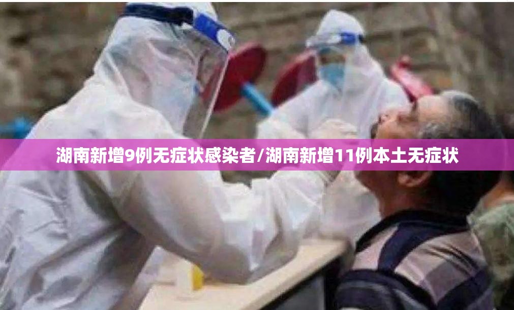 湖南新增9例无症状感染者/湖南新增11例本土无症状 湖南新增9例无症状感染者/湖南新增11例本土无症状