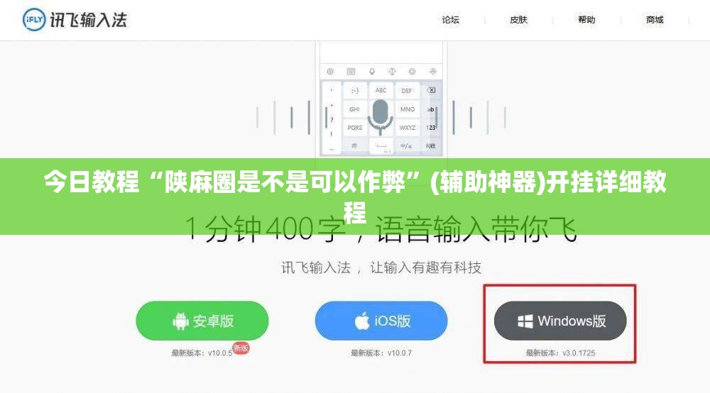 今日教程“陕麻圈是不是可以作弊”(辅助神器)开挂详细教程