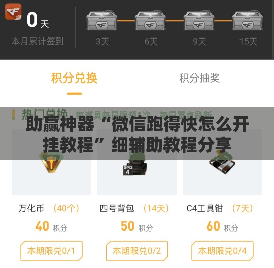 助赢神器“微信跑得快怎么开挂教程”细辅助教程分享