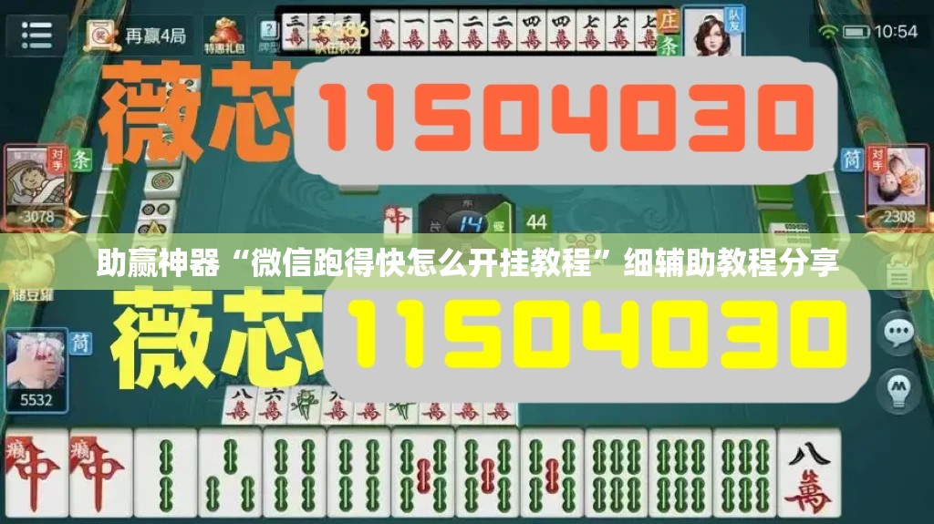 助赢神器“微信跑得快怎么开挂教程”细辅助教程分享
