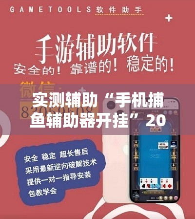 实测辅助“手机捕鱼辅助器开挂”2026开挂教程步骤
