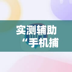 实测辅助“手机捕鱼辅助器开挂”2026开挂教程步骤