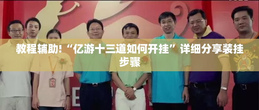 教程辅助!“亿游十三道如何开挂”详细分享装挂步骤