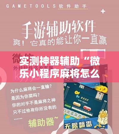 实测神器辅助“微乐小程序麻将怎么提高胜率	”细辅助教程分享