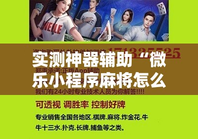 实测神器辅助“微乐小程序麻将怎么提高胜率”细辅助教程分享
