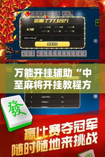 万能开挂辅助“中至麻将开挂教程方法	”细辅助教程分享