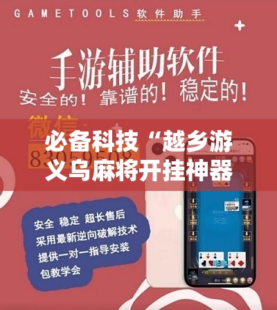 必备科技“越乡游义乌麻将开挂神器”科技辅助神器手机版
