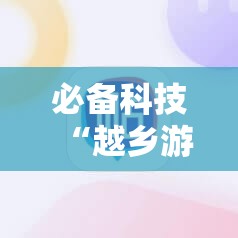 必备科技“越乡游义乌麻将开挂神器”科技辅助神器手机版