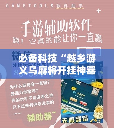 必备科技“越乡游义乌麻将开挂神器”科技辅助神器手机版