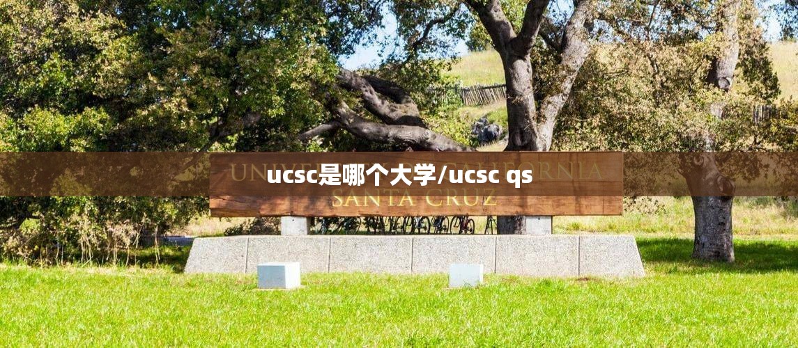 ucsc是哪个大学/ucsc qs